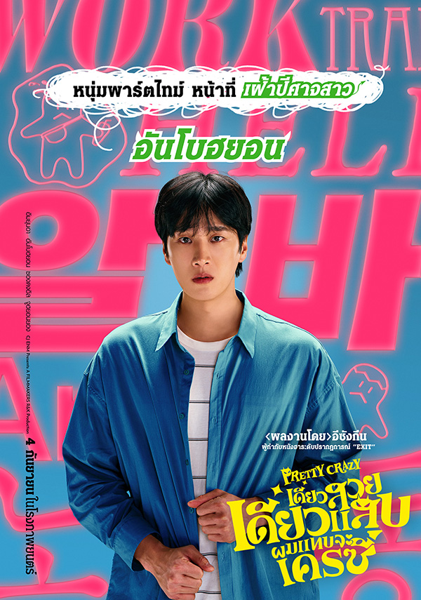 Pretty Crazy ภาพนักแสดง อันโบฮยอน