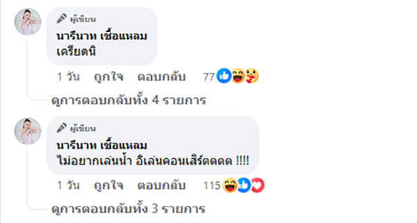 นารีนาท เชื้อแหลม