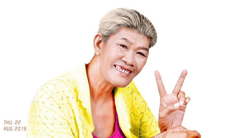 ยายชา ระเบิดเถิดเทิง