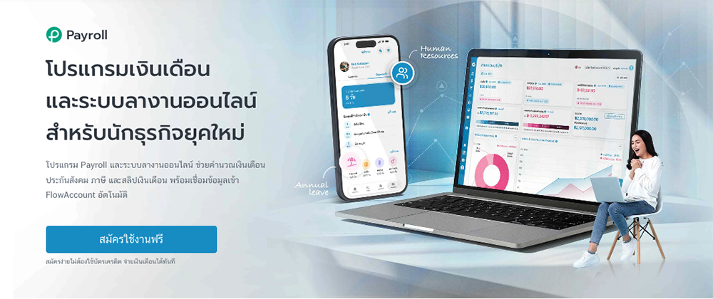 โปรแกรมลางานออนไลน์ FlowAccount Payroll