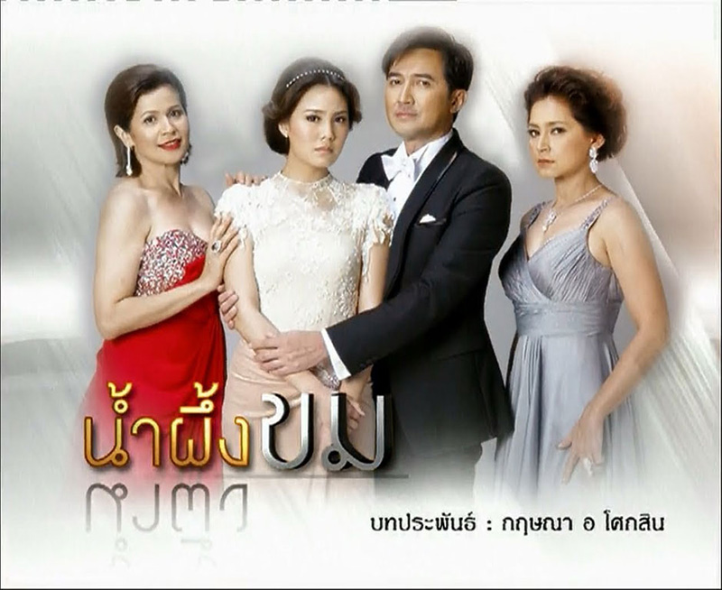 น้ำผึ้งขม เวอร์ชั่นเก่า