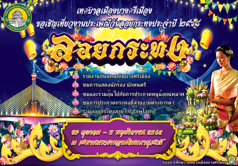 เชิญร่วมงานลอยกระทง ประจำปี 2568 วันที่ 27 ตุลาคม - 5 พฤศจิกายน ณ บริเวณสะพานมหาเจษฎาบดินทรานุสรณ์ ด้านริมแม่น้ำเจ้าพระยาฝั่งบางศรีเมือง โดยในวันที่ 5 พฤศจิกายน พบกับกิจกรรมไฮไลต์เด็ด ได้แก่ ชมการประกวดกระทงที่สวยงามตระการตา การประกวดหนูน้อยนพมาศ ร่วมลอยกระทงสาย EM รักษ์โลก