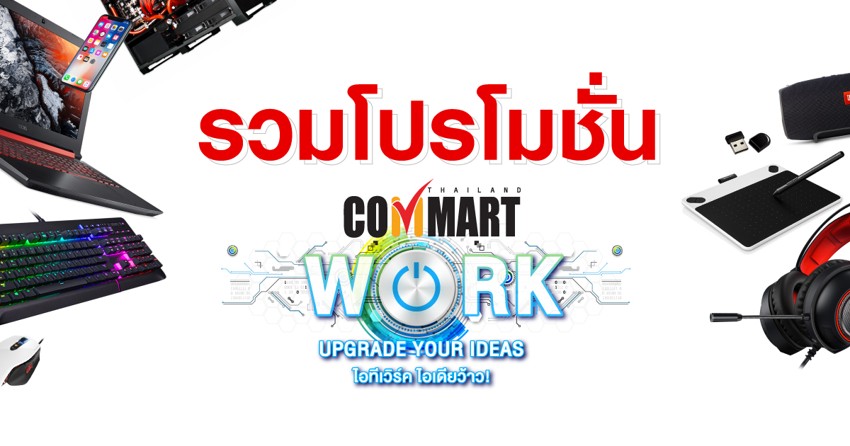 โปรโมชั่น Commart Work 20199
