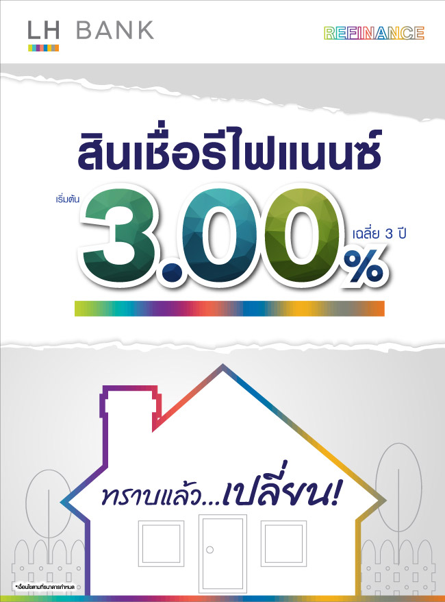 รีไฟแนนซ์บ้าน