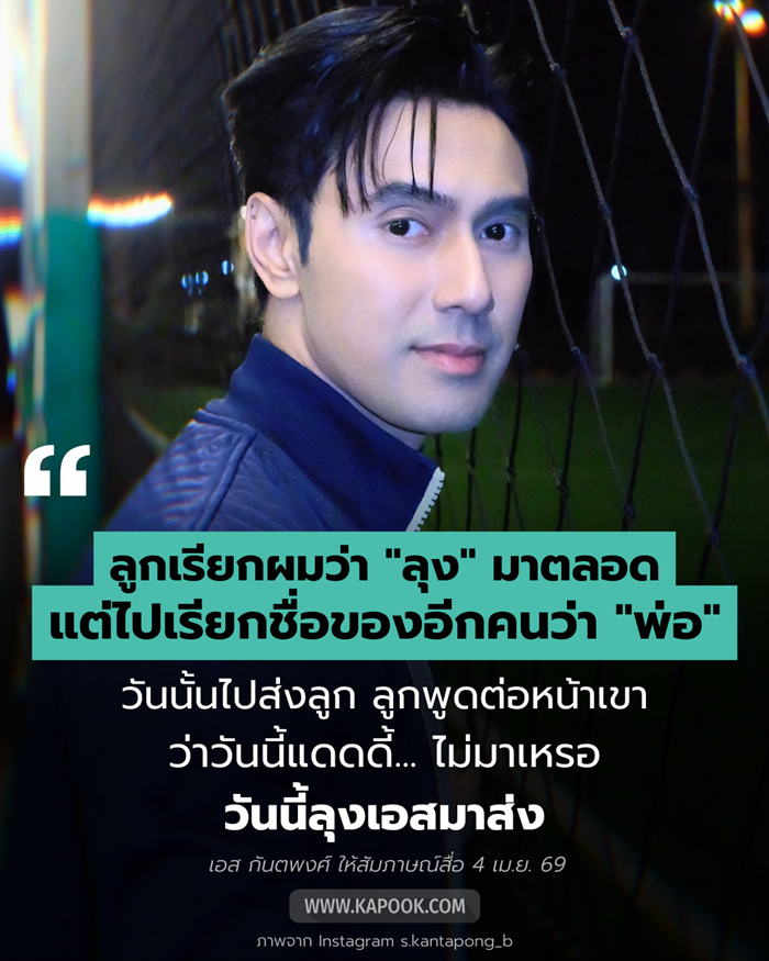  เอส กันตพงศ์