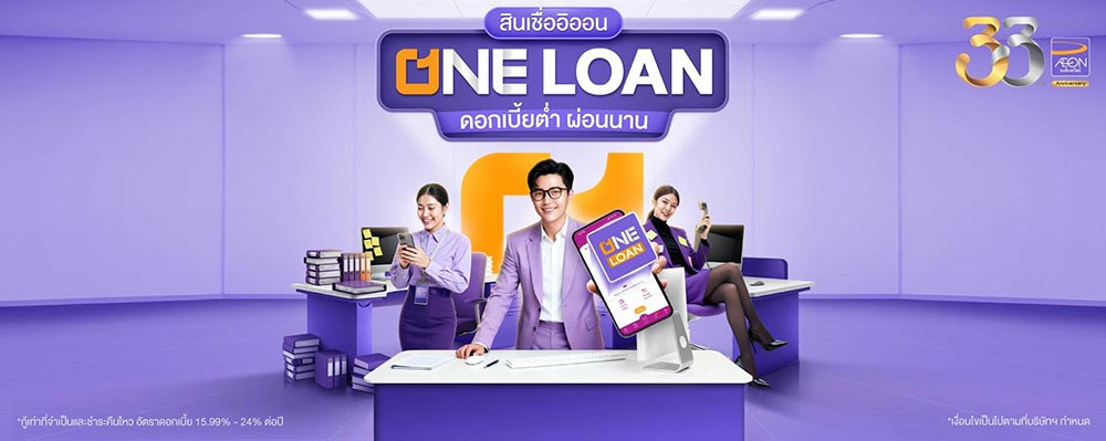 สินเชื่อรวมหนี้ AEON