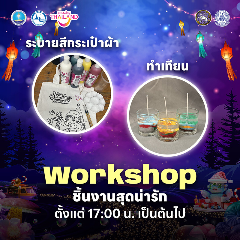 กิจกรรม Workshop ภายในงาน Lanna Winter Wonderland