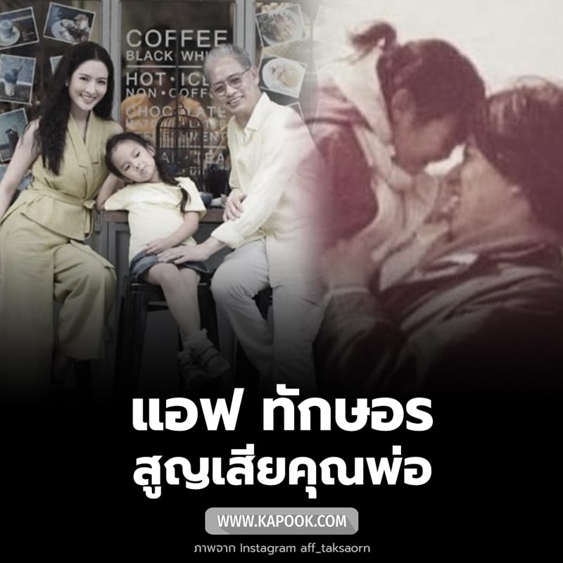 คุณพ่อ แอฟ ทักษอร เสียชีวิต