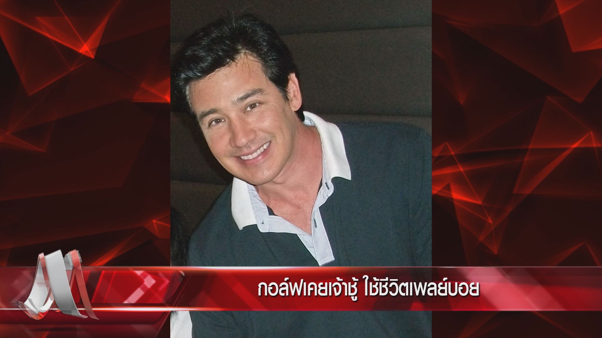  กอล์ฟ เบญจพล ถามสุดซอย Weekend