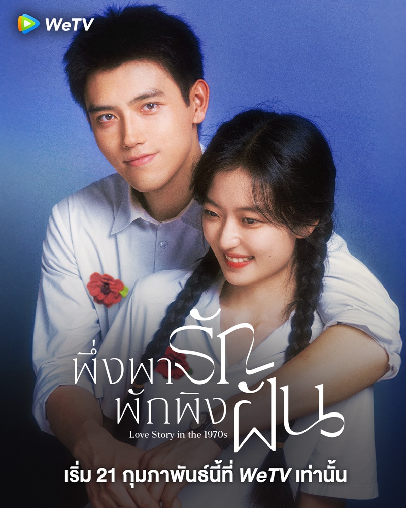 พึ่งพารักพักพิงฝัน Love Story in the 1970s ซีรี่ย์จีน