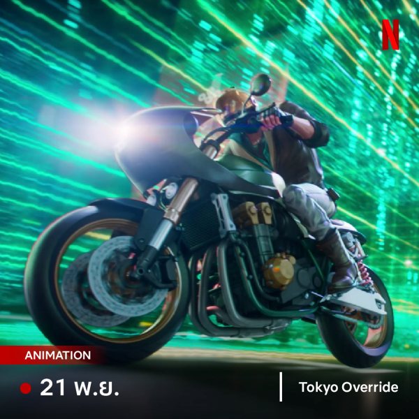 Tokyo Override โตเกียว โอเวอร์ไรด์