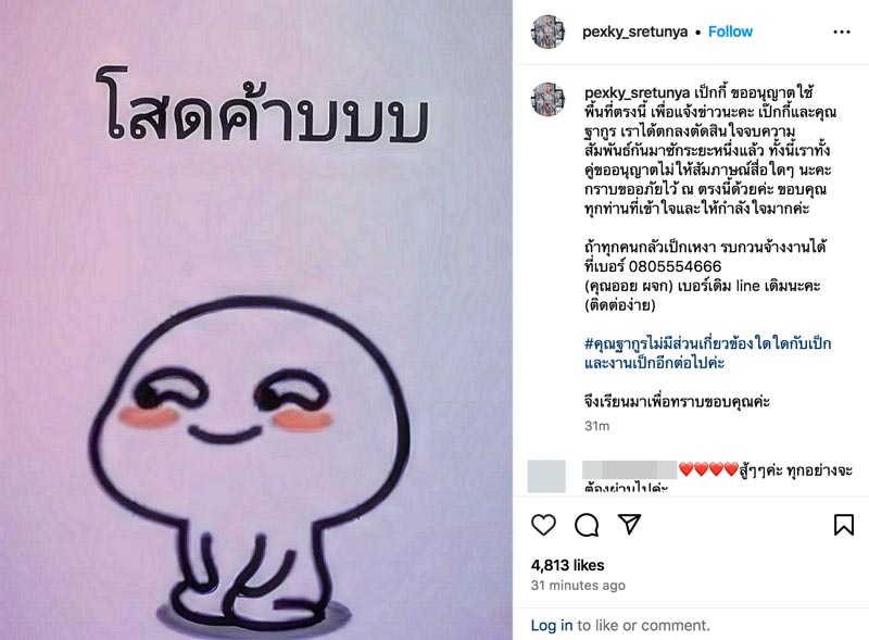 เป็กกี้ เลิกสามี