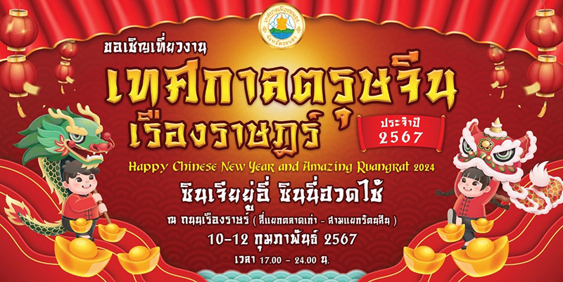 งานตรุษจีน 2567 ระนอง