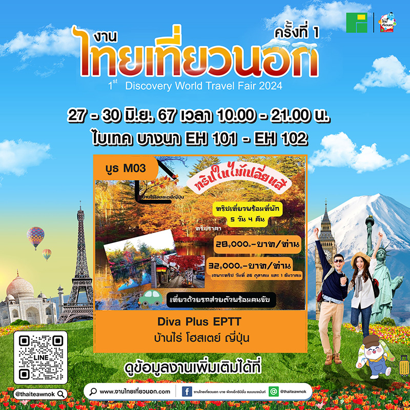 โปรโมชั่น งานไทยเที่ยวนอก ครั้งที่ 1