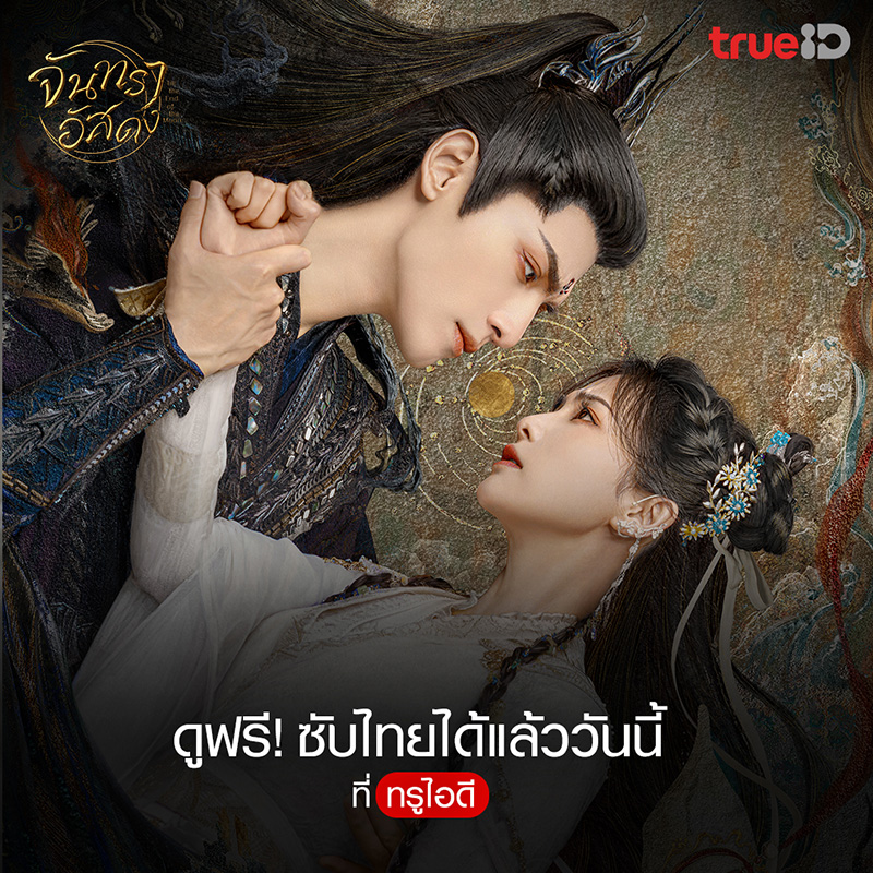 จันทราอัสดง ซีรีส์จีน พระเอกคลั่งรัก