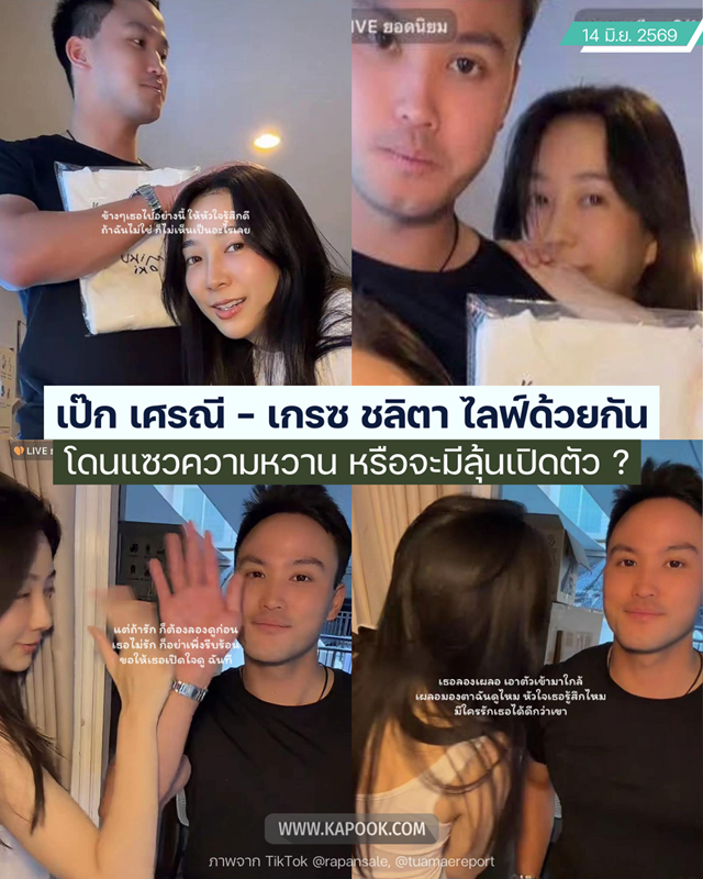 เป๊ก เศรณี โผล่ขึ้นไลฟ์กับ เกรซ ชลิตา