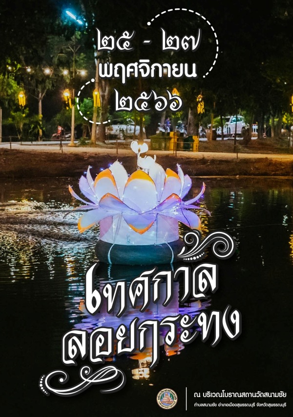 ลอยกระทง 2566