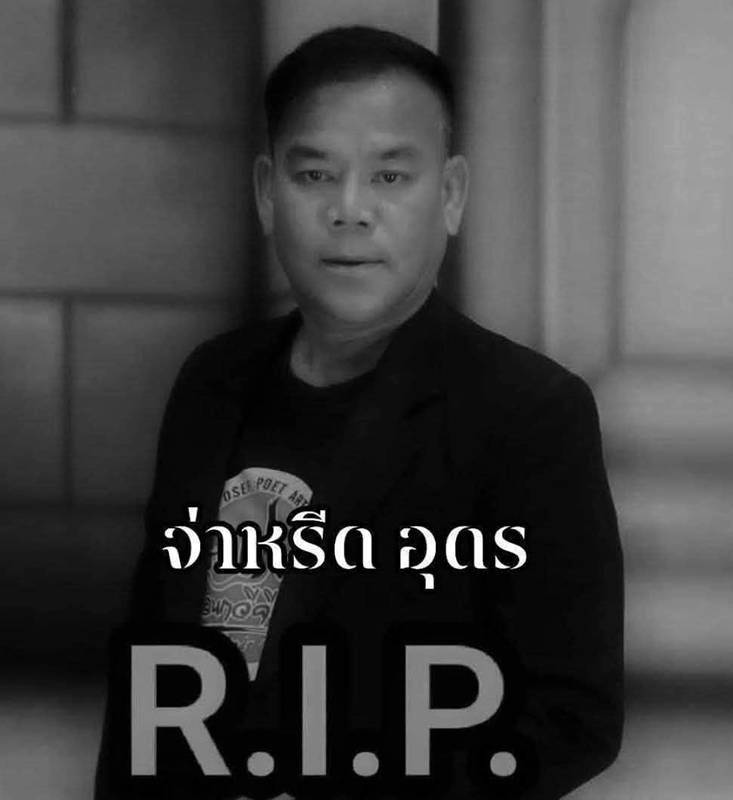 จ่าหรีด อุดร เสียชีวิต