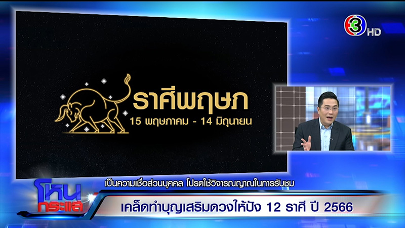 หมอช้าง ทศพร ดูดวงปี 66 ดูดวง 12 ราศี