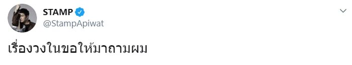 แสตมป์ อภิวัชร์ 