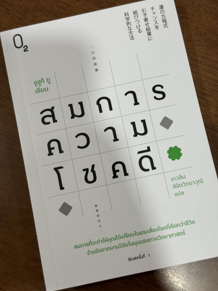 สมการความโชคดี