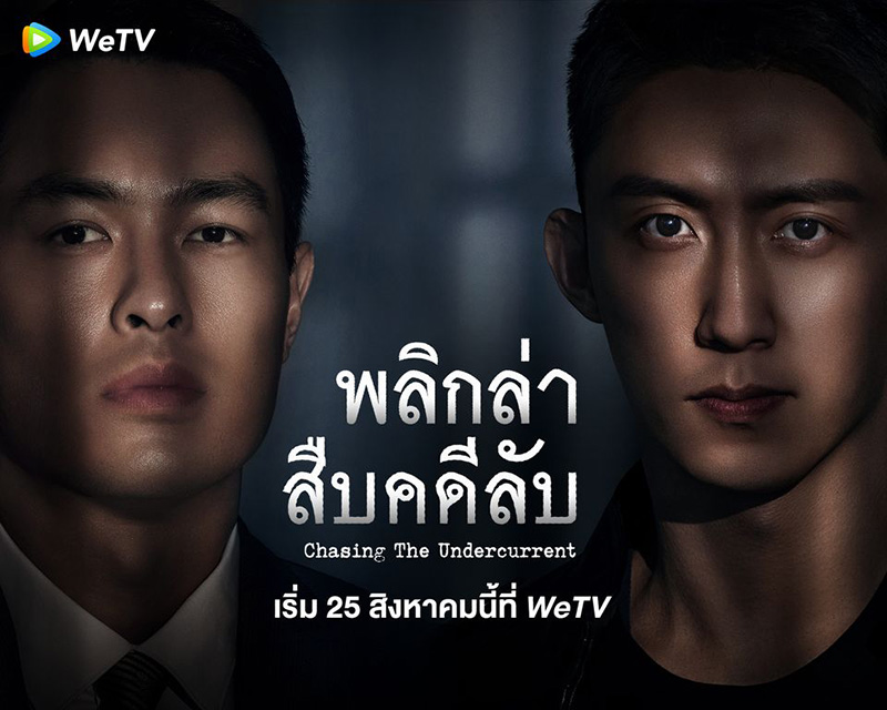 ซีรีส์จีน พลิกล่าสืบคดีลับ Chasing the Undercurrent