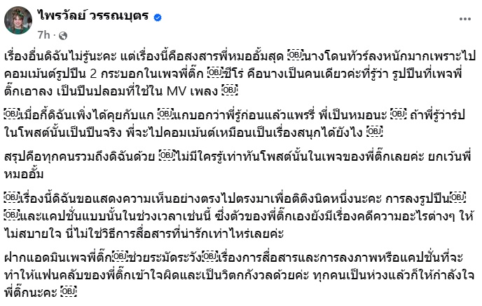 แพรรี่ เผย กรณี ติ๊ก ชีโร่ มีคนหนึ่งรู้แต่แรก กลับถูกทัวร์ลง