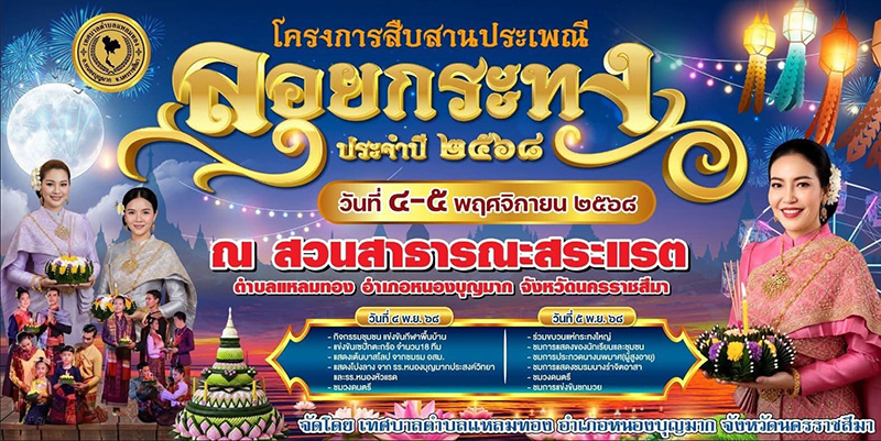 ลอยกระทง 2568 เทศบาลตำบลแหลมทอง