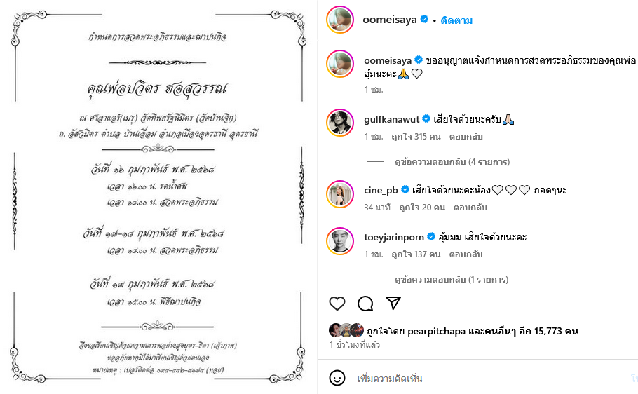 อุ้ม อิษยา สูญเสียคุณพ่อปวิตร ฮอสุวรรณ