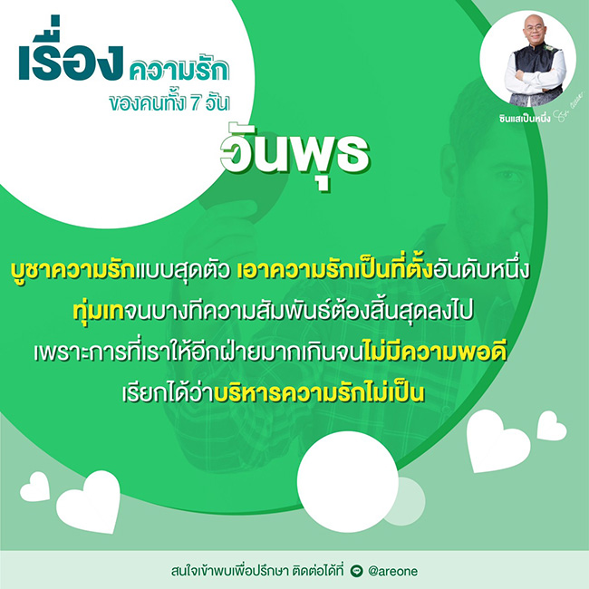 ซินแสเป็นหนึ่ง ดูดวงความรัก