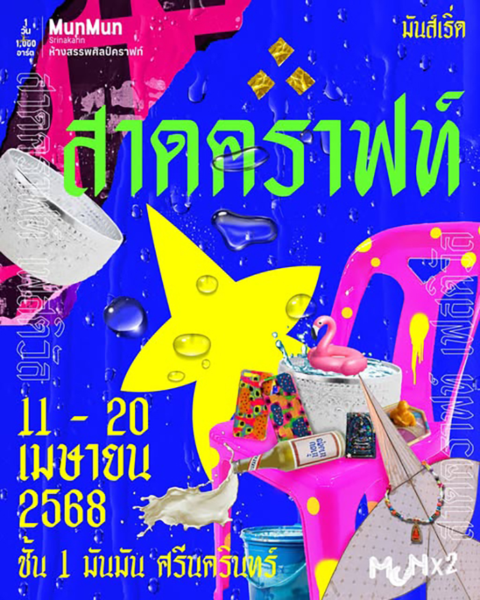 งานสงกรานต์กรุงเทพ 2568 มันมัน ศรีนครินทร์