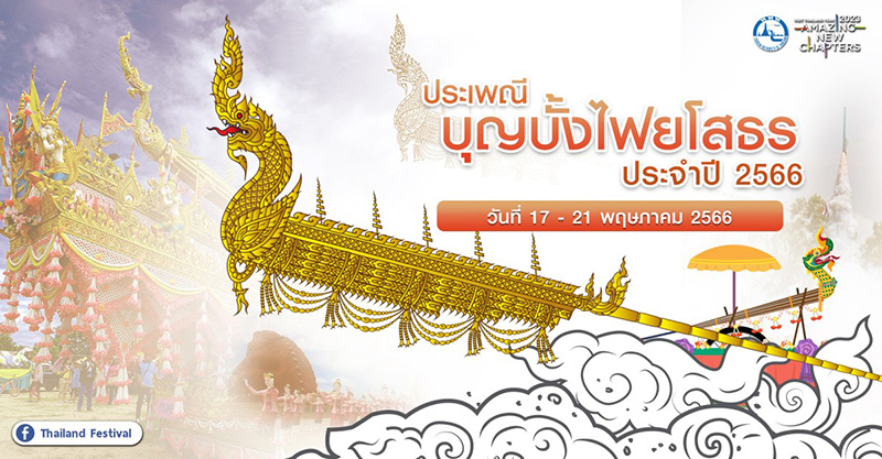 งานประเพณีบุญบั้งไฟ