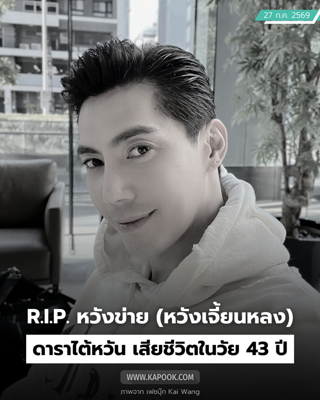 หวังข่าย ดาราไต้หวัน เสียชีวิต