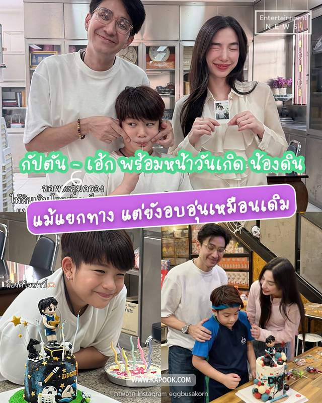 กัปตัน - เอ้ก ร่วมฉลองวันเกิด น้องดิน