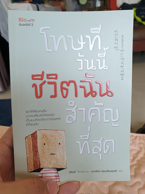 หนังสือโทษที วันนี้ชีวิตฉันสำคัญที่สุด