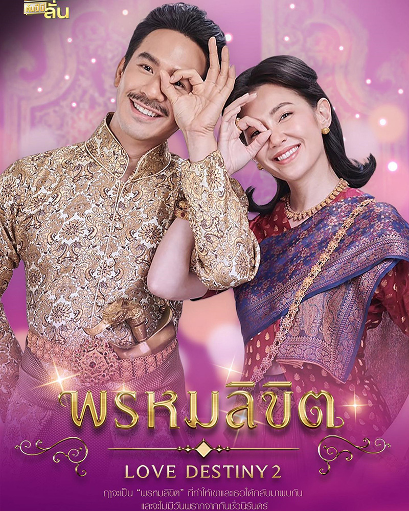ละคร พรหมลิขิต