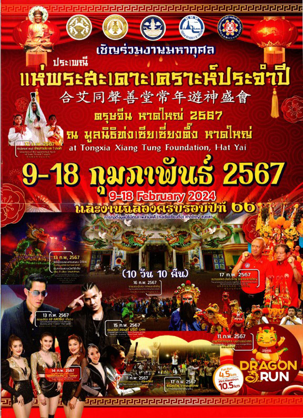 งานตรุษจีน 2567 ตรุษจีนหาดใหญ่