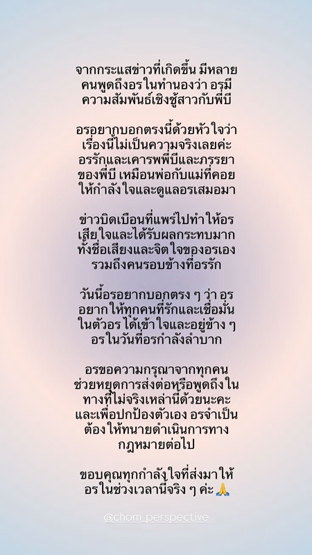 อรอุ๋ง BNK48 โพสต์แล้วปมความสัมพันธ์หมอบี