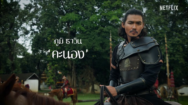 เพลิงพระนาง Netflix นักแสดง