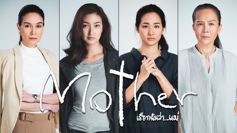 Mother เรียกฉันว่าแม่