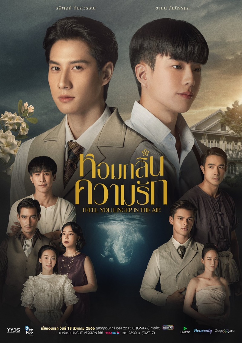 หอมกลิ่นความรัก I Feel You Linger In The Air