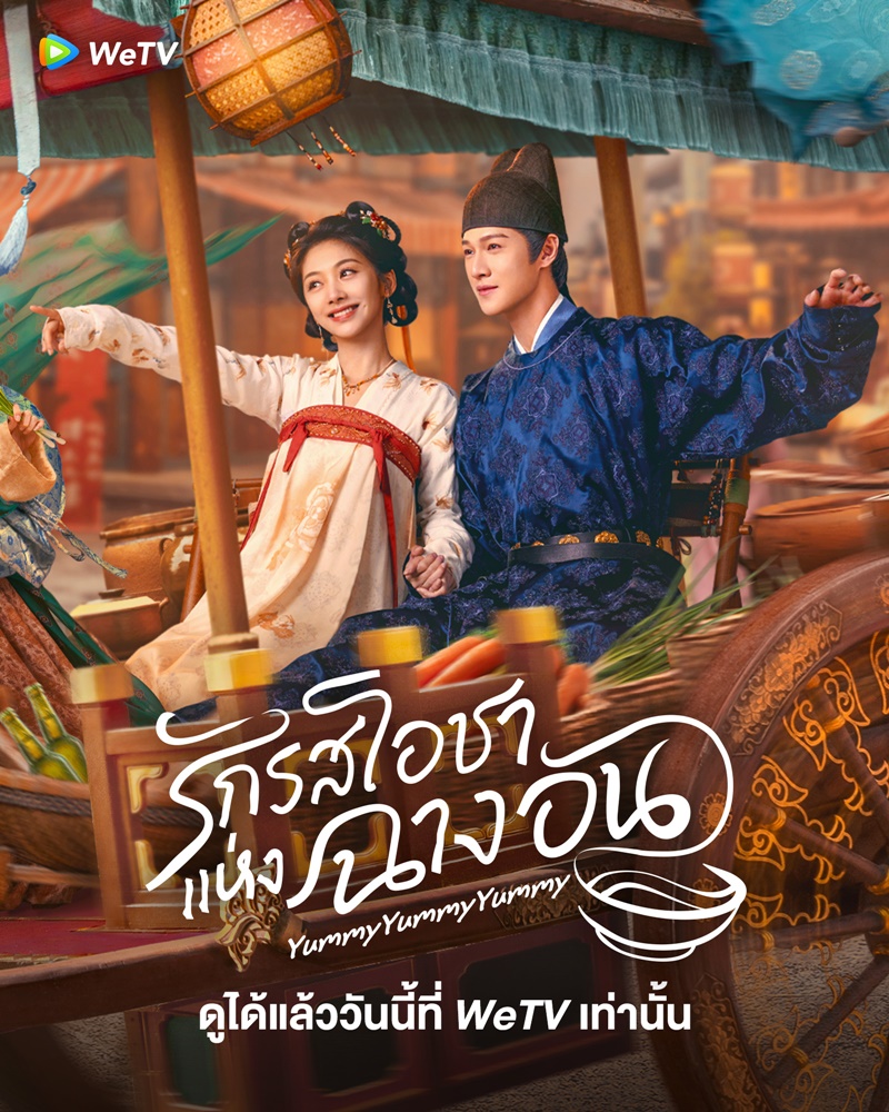 รักรสโอชาแห่งฉางอัน เรื่องย่อ Yummy Yummy Yummy ซีรี่ย์จีน