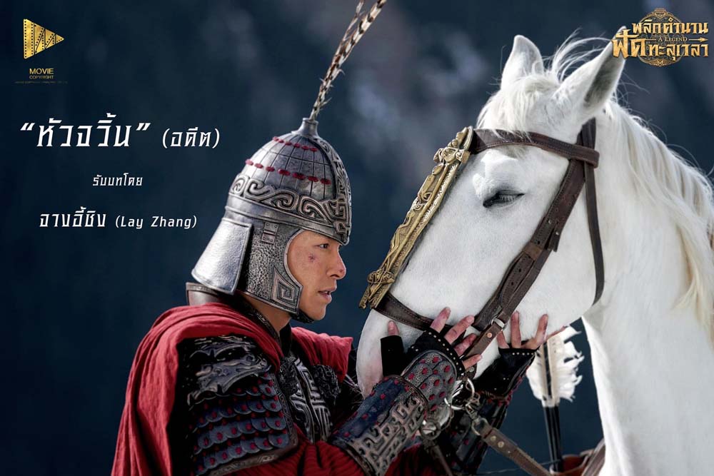 จางอี้ชิง นักแสดง พลิกตำนานฟัดทะลุเวลา A Legend