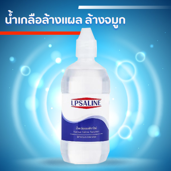 น้ำเกลือ lpsaline ตราเสือดาว