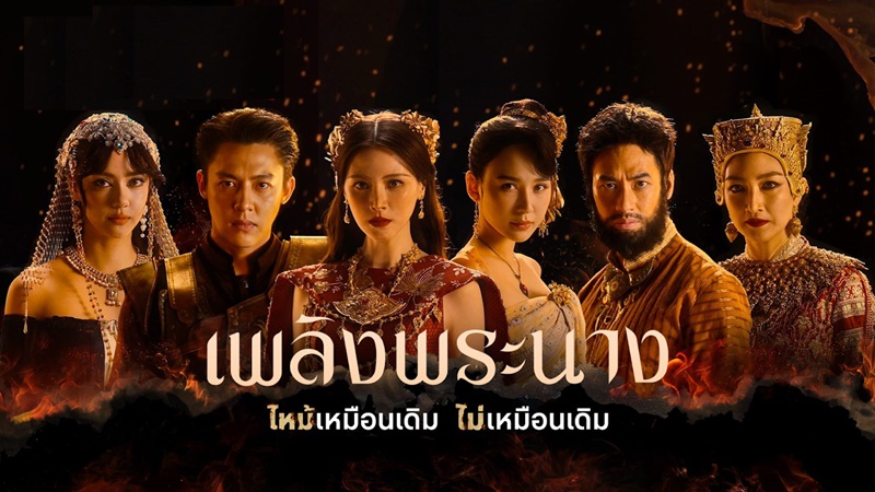 เพลิงพระนาง Netflix