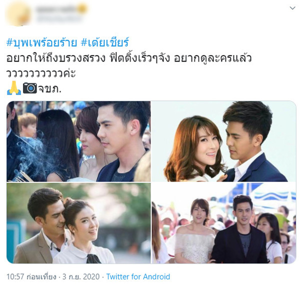 บุพเพร้อยร้าย