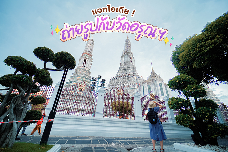 วัดอรุณราชวรารามราชวรมหาวิหาร