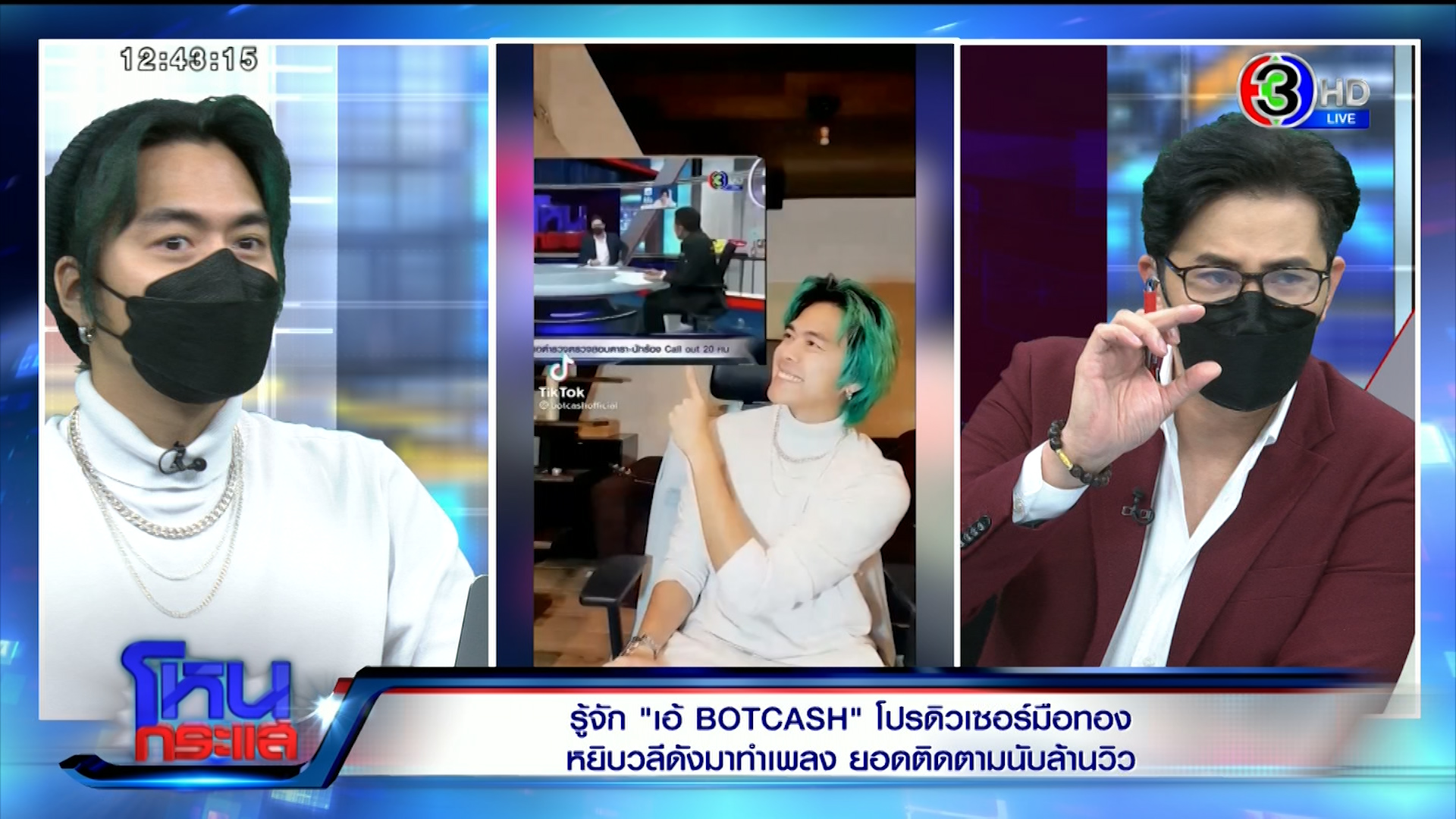 BOTCASH feat. หนุ่ม กรรชัย