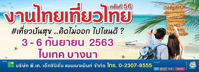 งานไทยเที่ยวไทย ครั้งที่ 56
