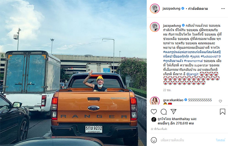 แจ๊ส ชวนชื่น ติด โควิด 19